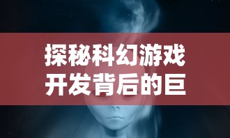 探秘科幻游戏开发背后的巨头:外星人风暴是哪个公司的研发力作? 探秘科幻游戏开发背后的巨头:外星人风暴是哪个公司的研发力作?