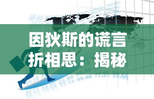 因狄斯的谎言折相思:揭秘免费内购背后的经济运营策略和玩家消费心理 因狄斯的谎言折相思:揭秘免费内购背后的经济运营策略和玩家消费心理