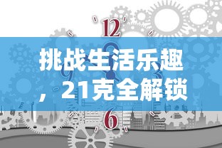 挑战生活乐趣,21克全解锁:揭秘每日物品反转使用的奇妙技巧和惊人效用 挑战生活乐趣,21克全解锁:揭秘每日物品反转使用的奇妙技巧和惊人效用