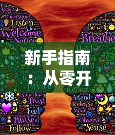 新手指南:从零开始走向制霸,全面解析三国又如何游戏内必备技巧与战略布局攻略 新手指南:从零开始走向制霸,全面解析三国又如何游戏内必备技巧与战略布局攻略