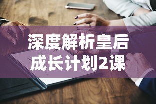 深度解析：《修真江湖2》内置修改器最新版使用攻略与绝佳修改点揭秘