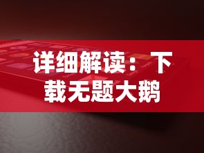 (国服第一关羽的出装)国服第一关羽出装攻略:绝对称霸战场,一统三国无敌无悔 (国服第一关羽的出装)国服第一关羽出装攻略:绝对称霸战场,一统三国无敌无悔