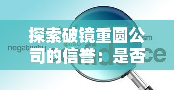 探索破镜重圆公司的信誉:是否能提供可靠的情感疏导和修复服务? 探索破镜重圆公司的信誉:是否能提供可靠的情感疏导和修复服务?