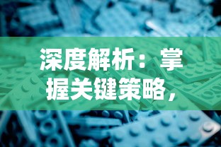 深度解析:掌握关键策略,全面攻略'创想魔法团'游戏中的挑战与困惑 深度解析:掌握关键策略,全面攻略'创想魔法团'游戏中的挑战与困惑