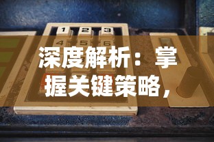 深度解析:掌握关键策略,全面攻略'创想魔法团'游戏中的挑战与困惑 深度解析:掌握关键策略,全面攻略'创想魔法团'游戏中的挑战与困惑