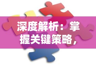 深度解析:掌握关键策略,全面攻略'创想魔法团'游戏中的挑战与困惑 深度解析:掌握关键策略,全面攻略'创想魔法团'游戏中的挑战与困惑