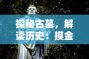 探秘古墓,解读历史:摸金校尉之神女墓免费在线阅读资讯一网打尽 探秘古墓,解读历史:摸金校尉之神女墓免费在线阅读资讯一网打尽