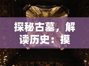 探秘古墓,解读历史:摸金校尉之神女墓免费在线阅读资讯一网打尽 探秘古墓,解读历史:摸金校尉之神女墓免费在线阅读资讯一网打尽