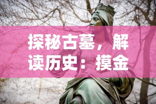 探秘古墓,解读历史:摸金校尉之神女墓免费在线阅读资讯一网打尽 探秘古墓,解读历史:摸金校尉之神女墓免费在线阅读资讯一网打尽