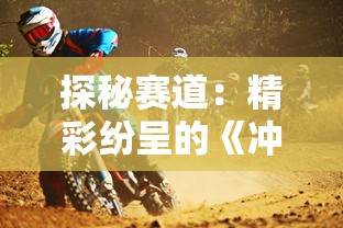 探秘赛道:精彩纷呈的《冲刺赛车物语2》布局与背后独特的游戏设计策略揭秘 探秘赛道:精彩纷呈的《冲刺赛车物语2》布局与背后独特的游戏设计策略揭秘