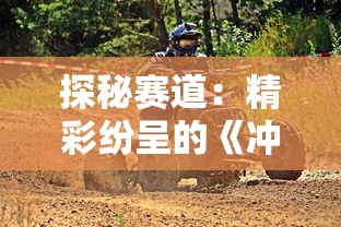 探秘赛道:精彩纷呈的《冲刺赛车物语2》布局与背后独特的游戏设计策略揭秘 探秘赛道:精彩纷呈的《冲刺赛车物语2》布局与背后独特的游戏设计策略揭秘