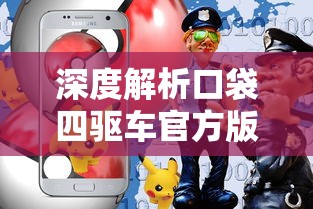 深度解析口袋四驱车官方版本:游戏玩法、特色介绍及玩家战略策略一网打尽 深度解析口袋四驱车官方版本:游戏玩法、特色介绍及玩家战略策略一网打尽