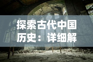 探索古代中国历史:详细解读亦春秋的游戏配置要求与高效运行体验 探索古代中国历史:详细解读亦春秋的游戏配置要求与高效运行体验