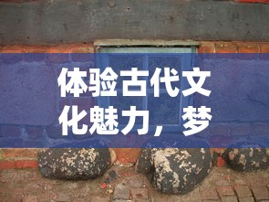 体验古代文化魅力,梦溪画坊好玩吗?揭秘其独特的旅游乐趣和互动项目 体验古代文化魅力,梦溪画坊好玩吗?揭秘其独特的旅游乐趣和互动项目