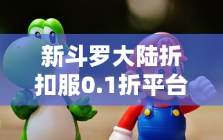 新斗罗大陆折扣服0.1折平台震撼来袭:充值体验,游戏乐趣享不停,免费赠豪礼等待你! 新斗罗大陆折扣服0.1折平台震撼来袭:充值体验,游戏乐趣享不停,免费赠豪礼等待你!