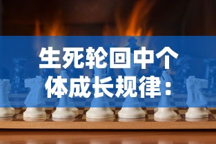 生死轮回中个体成长规律:从诞生的涅槃、成熟的彰显,到衰老的智慧与死亡的静默 生死轮回中个体成长规律:从诞生的涅槃、成熟的彰显,到衰老的智慧与死亡的静默