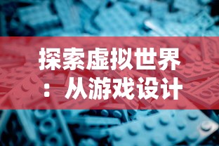 探索虚拟世界:从游戏设计、玩法深度、社区活跃度三方面解析代号tdm游戏的独特魅力 探索虚拟世界:从游戏设计、玩法深度、社区活跃度三方面解析代号tdm游戏的独特魅力