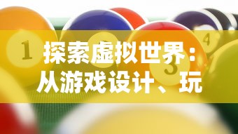 探索虚拟世界:从游戏设计、玩法深度、社区活跃度三方面解析代号tdm游戏的独特魅力 探索虚拟世界:从游戏设计、玩法深度、社区活跃度三方面解析代号tdm游戏的独特魅力