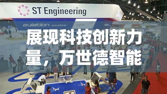 展现科技创新力量,万世德智能装备科技有限公司致力于智能设备研发,推动产业转型升级 展现科技创新力量,万世德智能装备科技有限公司致力于智能设备研发,推动产业转型升级