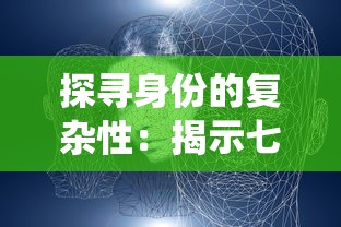 探寻身份的复杂性:揭示七个我的七个人格在生活、社交与创作中的独特影响与令人反思的角色演绎 探寻身份的复杂性:揭示七个我的七个人格在生活、社交与创作中的独特影响与令人反思的角色演绎