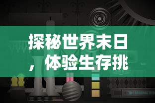 探秘世界末日,体验生存挑战:末日沙城游戏广告携手暗黑主题,邀你共赴终焉之旅 探秘世界末日,体验生存挑战:末日沙城游戏广告携手暗黑主题,邀你共赴终焉之旅