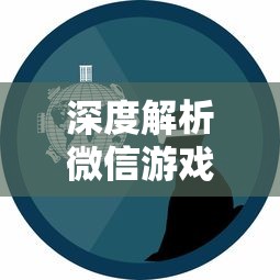 深度解析微信游戏小小领主:探讨其背景设定,角色创新以及玩家互动模式的独特之处 深度解析微信游戏小小领主:探讨其背景设定,角色创新以及玩家互动模式的独特之处