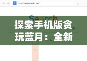 探索手机版贪玩蓝月:全新界面设计与功能优化带来超凡游戏体验 探索手机版贪玩蓝月:全新界面设计与功能优化带来超凡游戏体验