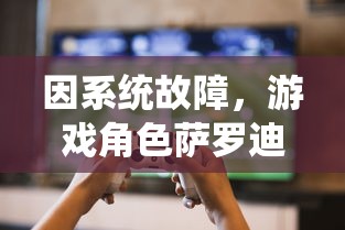 因系统故障,游戏角色萨罗迪恩无法接任务,玩家体验大受影响,对开发者抱怨连连 因系统故障,游戏角色萨罗迪恩无法接任务,玩家体验大受影响,对开发者抱怨连连