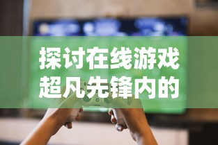 探讨在线游戏超凡先锋内的虚拟经济:玩家真的可以通过游戏赚取人民币吗? 探讨在线游戏超凡先锋内的虚拟经济:玩家真的可以通过游戏赚取人民币吗?