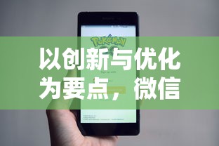 以创新与优化为要点,微信小程序游戏重返前线,重塑移动游戏新格局 以创新与优化为要点,微信小程序游戏重返前线,重塑移动游戏新格局