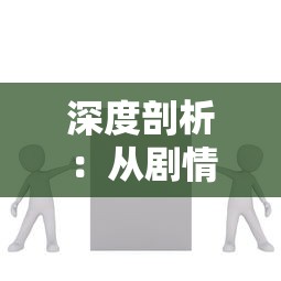 深度剖析:从剧情设置和人物塑造角度探讨,为何观众无法坚持看下去的搜神记 深度剖析:从剧情设置和人物塑造角度探讨,为何观众无法坚持看下去的搜神记