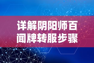 详解阴阳师百闻牌转服步骤:想知道如何转服?一文解答所有疑惑 详解阴阳师百闻牌转服步骤:想知道如何转服?一文解答所有疑惑
