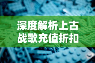 深度解析上古战歌充值折扣平台,一站式满足您的优惠需求与游戏体验 深度解析上古战歌充值折扣平台,一站式满足您的优惠需求与游戏体验