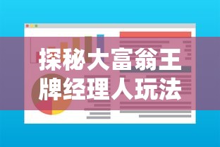 探秘大富翁王牌经理人玩法:如何妙用战略与经济智慧迅速积累财富? 探秘大富翁王牌经理人玩法:如何妙用战略与经济智慧迅速积累财富?