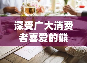 深受广大消费者喜爱的熊猫面馆突然下架,原因竟与食品安全标准有关 深受广大消费者喜爱的熊猫面馆突然下架,原因竟与食品安全标准有关
