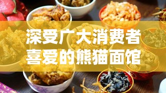 深受广大消费者喜爱的熊猫面馆突然下架,原因竟与食品安全标准有关 深受广大消费者喜爱的熊猫面馆突然下架,原因竟与食品安全标准有关