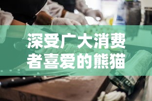 深受广大消费者喜爱的熊猫面馆突然下架,原因竟与食品安全标准有关 深受广大消费者喜爱的熊猫面馆突然下架,原因竟与食品安全标准有关