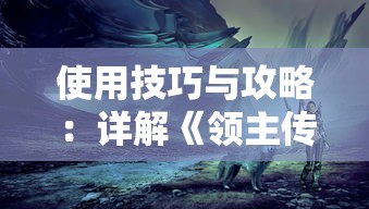 使用技巧与攻略:详解《领主传说》中如何合理洗属性,有效提升战斗力 使用技巧与攻略:详解《领主传说》中如何合理洗属性,有效提升战斗力
