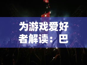 为游戏爱好者解读:巴风特之怒职业推荐,如何选择最适合你的游戏角色 为游戏爱好者解读:巴风特之怒职业推荐,如何选择最适合你的游戏角色