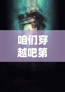 咱们穿越吧第三季:穿越新纪元,揭秘不为人知的历史秘密与文化奇迹 咱们穿越吧第三季:穿越新纪元,揭秘不为人知的历史秘密与文化奇迹