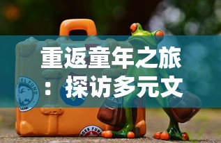 重返童年之旅:探访多元文化动物园的奇特动物与它们的独特习性,体验有趣的动物群落生态探索游 重返童年之旅:探访多元文化动物园的奇特动物与它们的独特习性,体验有趣的动物群落生态探索游