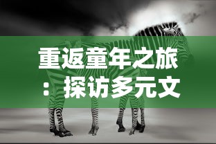 重返童年之旅:探访多元文化动物园的奇特动物与它们的独特习性,体验有趣的动物群落生态探索游 重返童年之旅:探访多元文化动物园的奇特动物与它们的独特习性,体验有趣的动物群落生态探索游