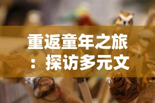 重返童年之旅:探访多元文化动物园的奇特动物与它们的独特习性,体验有趣的动物群落生态探索游 重返童年之旅:探访多元文化动物园的奇特动物与它们的独特习性,体验有趣的动物群落生态探索游