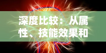 深度比较:从属性、技能效果和适用范围分析战士穿戴霸者与怒斩装备,哪一种更具优势 深度比较:从属性、技能效果和适用范围分析战士穿戴霸者与怒斩装备,哪一种更具优势