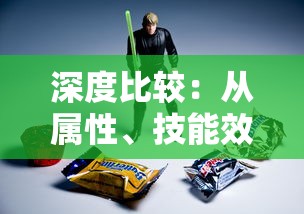 深度比较:从属性、技能效果和适用范围分析战士穿戴霸者与怒斩装备,哪一种更具优势 深度比较:从属性、技能效果和适用范围分析战士穿戴霸者与怒斩装备,哪一种更具优势