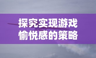 重磅推荐:《不一样修仙2折相思》新篇章,揭露修仙世界深藏的爱情纠葛与甜蜜痛苦 重磅推荐:《不一样修仙2折相思》新篇章,揭露修仙世界深藏的爱情纠葛与甜蜜痛苦