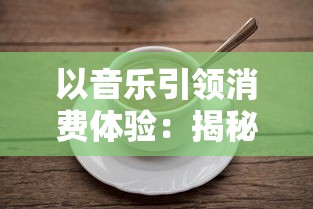 以音乐引领消费体验:揭秘快乐功夫茶歌曲如何影响品牌形象与顾客购买意愿 以音乐引领消费体验:揭秘快乐功夫茶歌曲如何影响品牌形象与顾客购买意愿