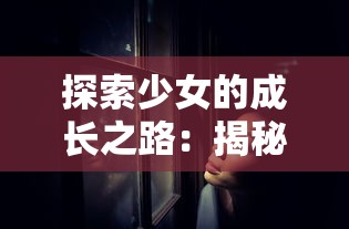 探索少女的成长之路:揭秘王座礼物带来的挑战与希望,揭示其对个人发展的深远影响 探索少女的成长之路:揭秘王座礼物带来的挑战与希望,揭示其对个人发展的深远影响