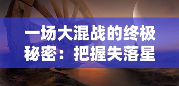 一场大混战的终极秘密:把握失落星环的生存法则,普通玩家必经之路——必练三大角色 一场大混战的终极秘密:把握失落星环的生存法则,普通玩家必经之路——必练三大角色