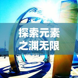探索元素之渊无限钻石:挑战化学史上未解之谜,揭秘闪耀珍宝的科学魅力 探索元素之渊无限钻石:挑战化学史上未解之谜,揭秘闪耀珍宝的科学魅力